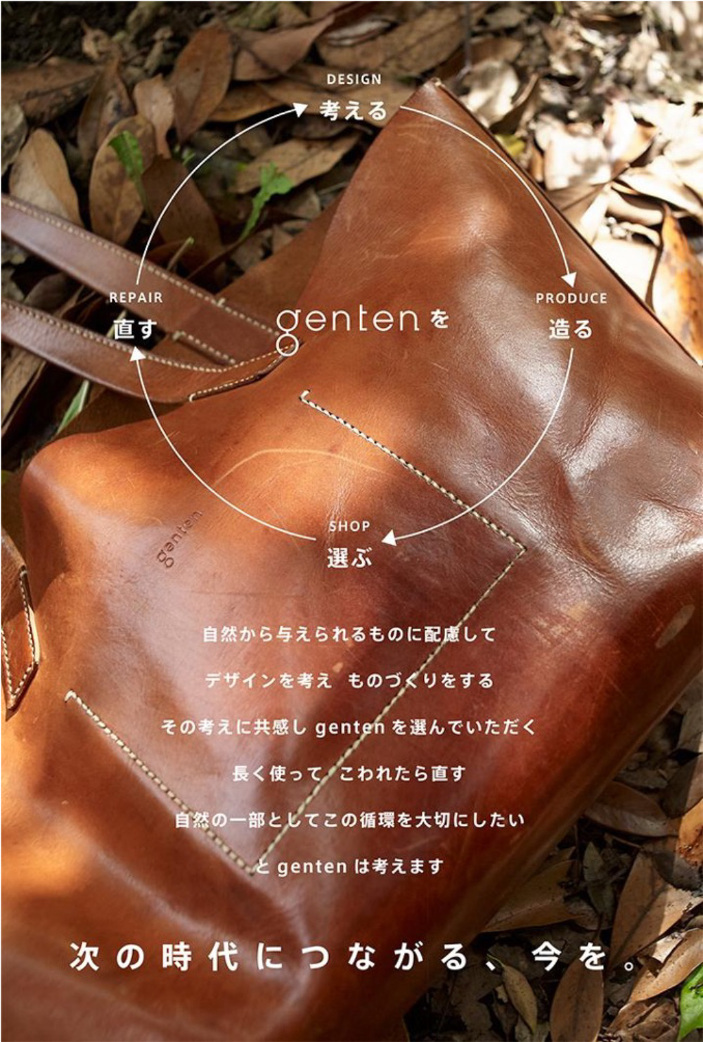 次の時代につながる、今を。