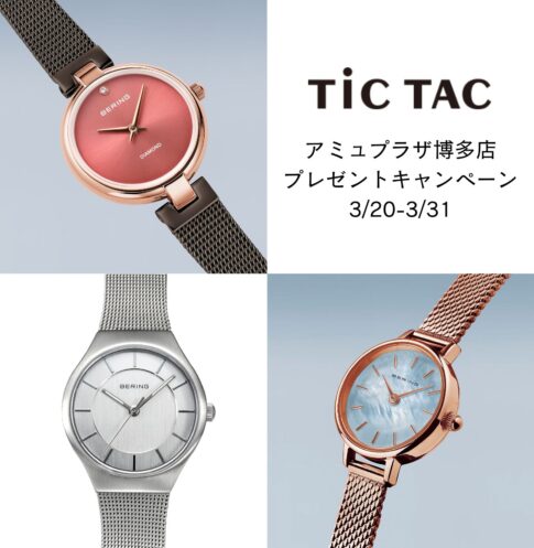 【TiCTACアミュプラザ博多店】3月20日からプレゼントフェアを開催