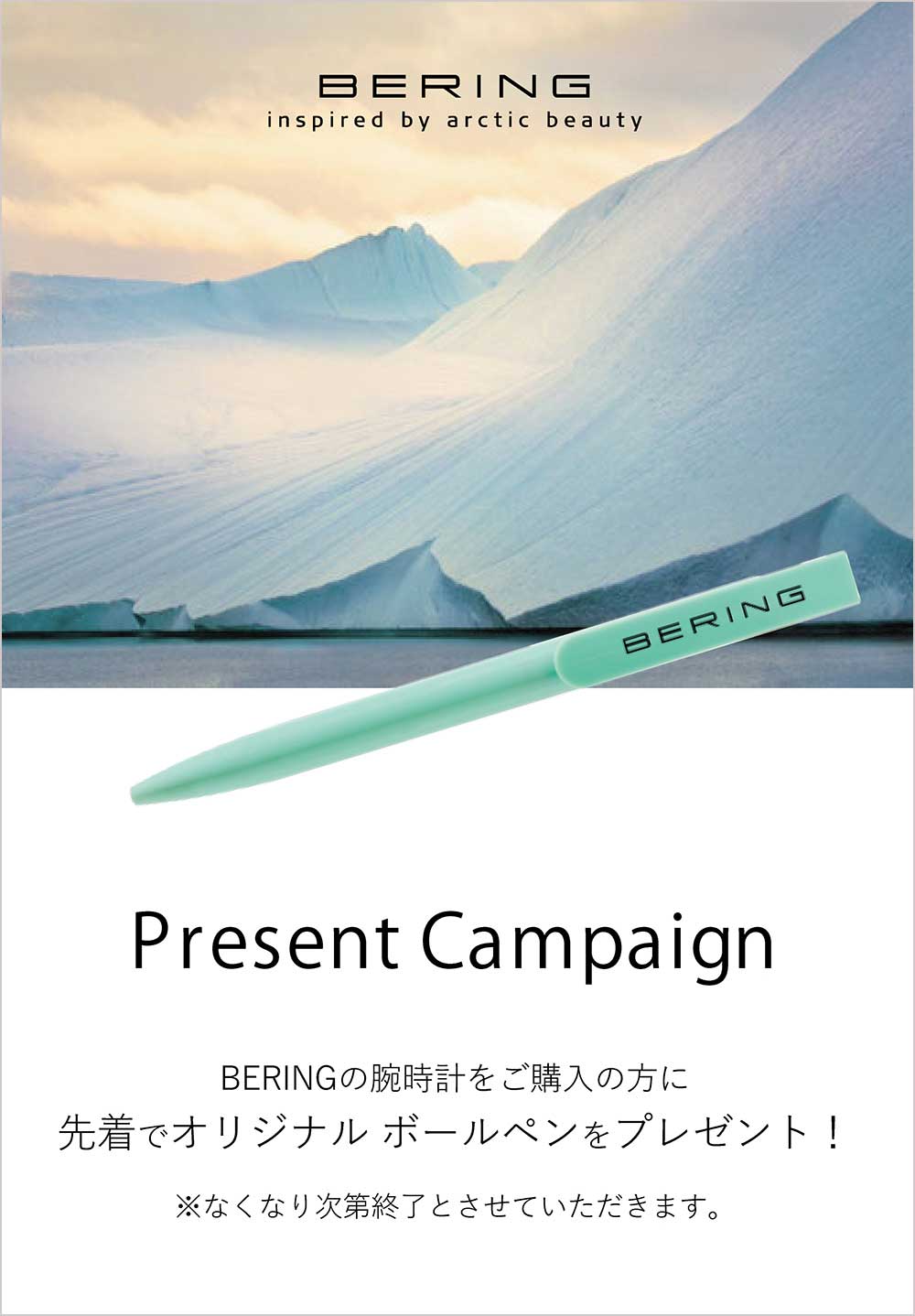 BERING(ベーリング)ボールペンプレゼントキャンペーン