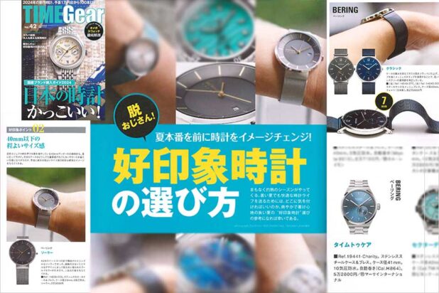 タイムギア2024年6月27日発売/BERING腕時計掲載
