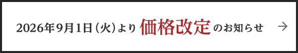 価格改定のお知らせ